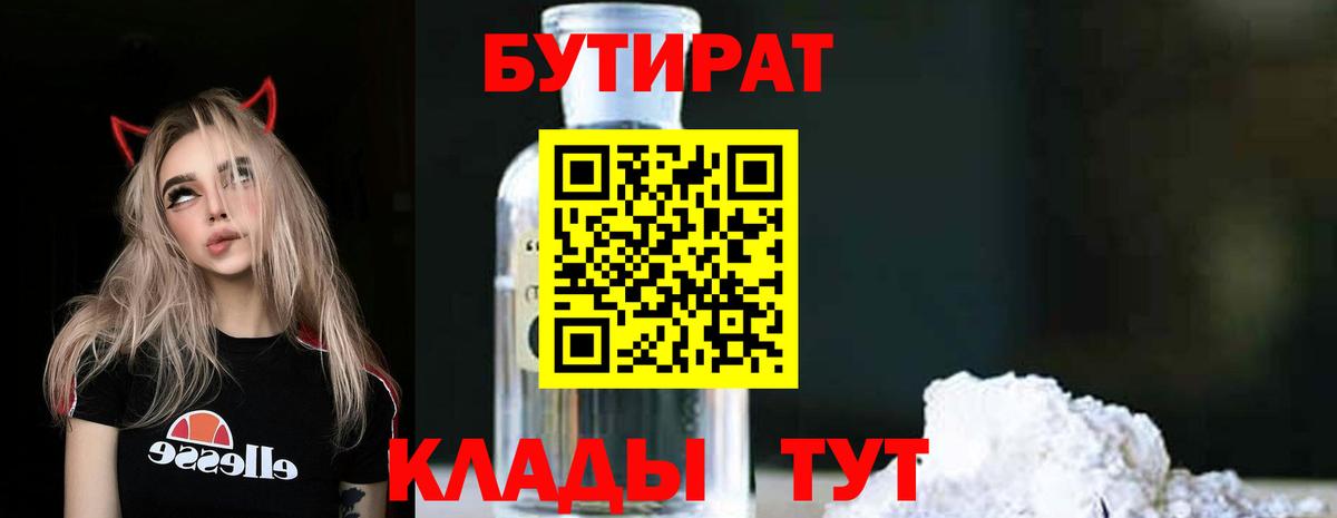 Бутират Butirat Серпухов
